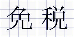 免税
