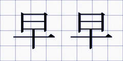 早早