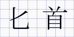 匕首