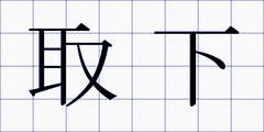 取下