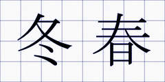 冬春