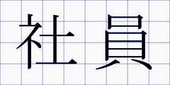 社員