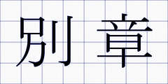 別章