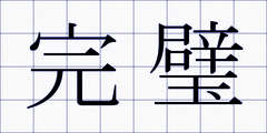 完璧