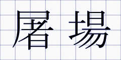 屠場