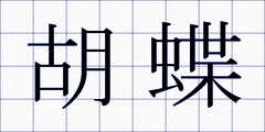 胡蝶