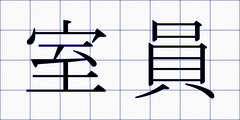 室員
