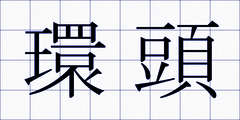 環頭