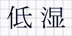 低湿
