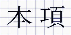 本項