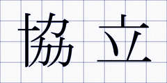 協立