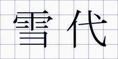 雪代