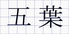 五葉