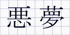 悪夢