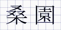 桑園