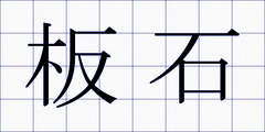 板石