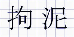 拘泥
