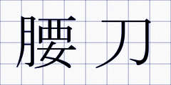 腰刀