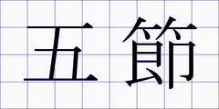 五節