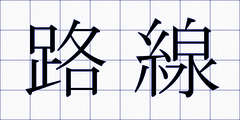 路線