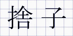 捨子