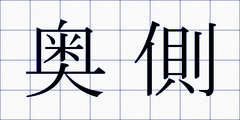 奥側