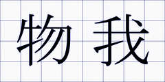 物我