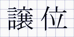 譲位