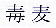毒麦