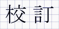 校訂