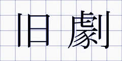 旧劇