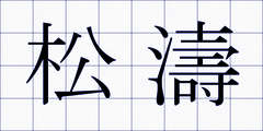 松濤