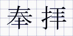 奉拝