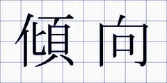 傾向