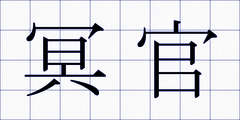 冥官