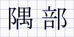 隅部
