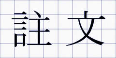 註文