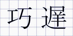 巧遅