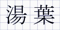 湯葉