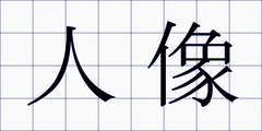 人像