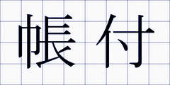 帳付