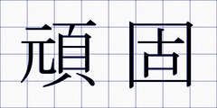 頑固