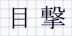 目撃