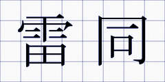 雷同
