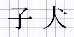 子犬