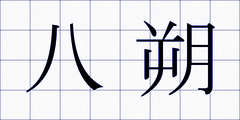 八朔