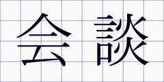会談