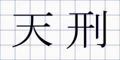 天刑