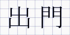 出門