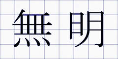 無明
